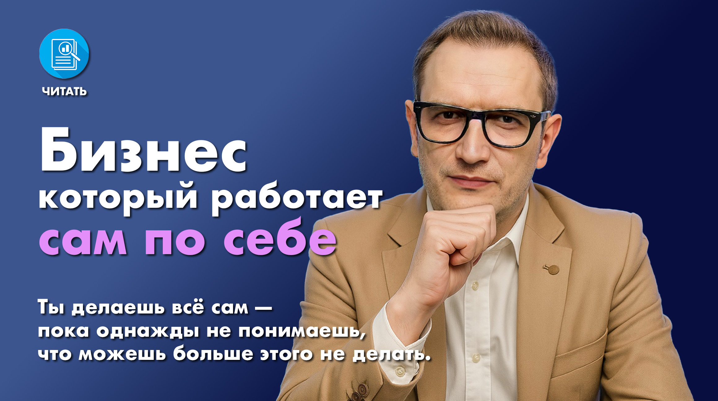 Бизнес, который работает сам по себе