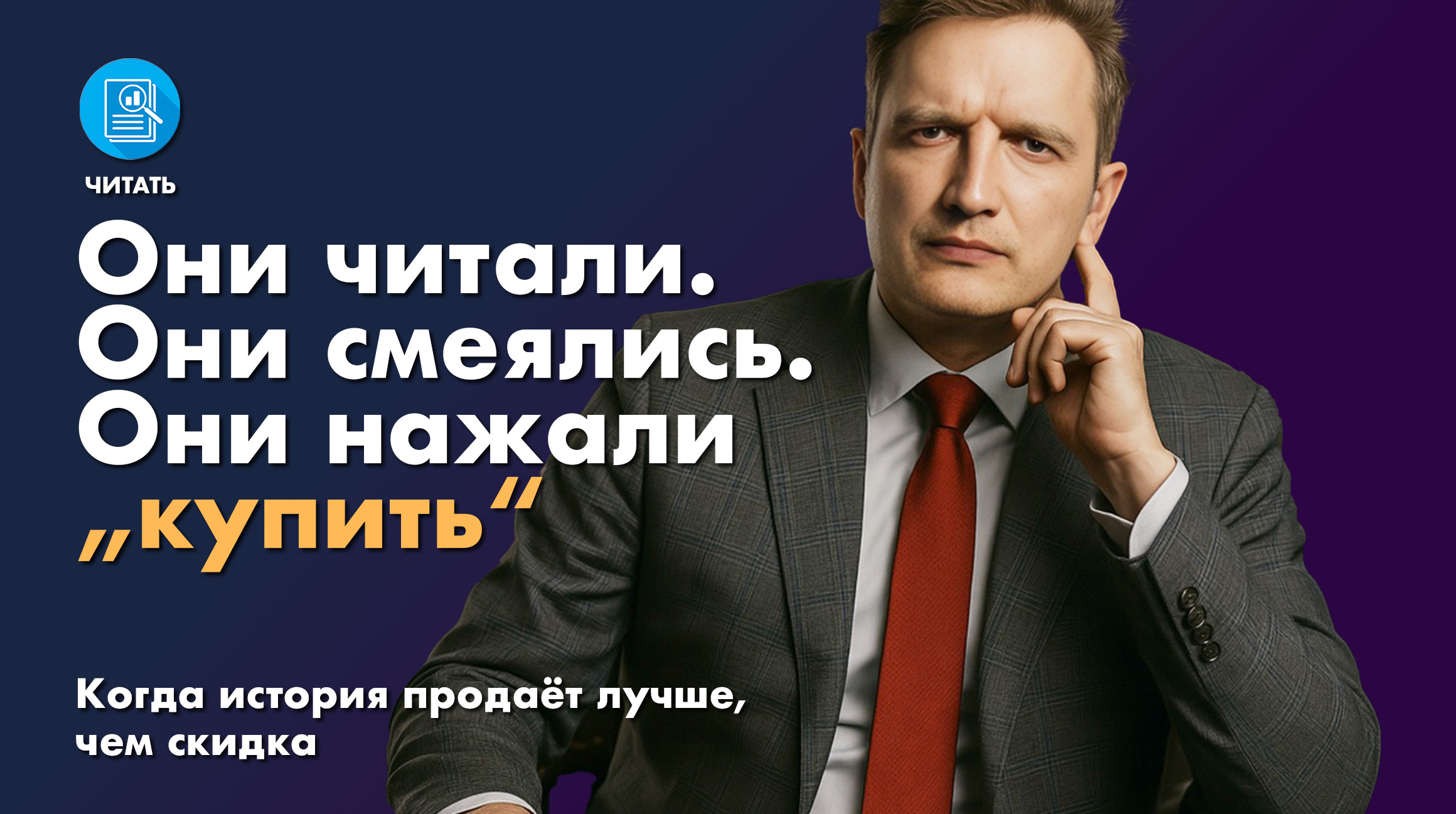 Они читали. Они смеялись. Они нажали „купить“