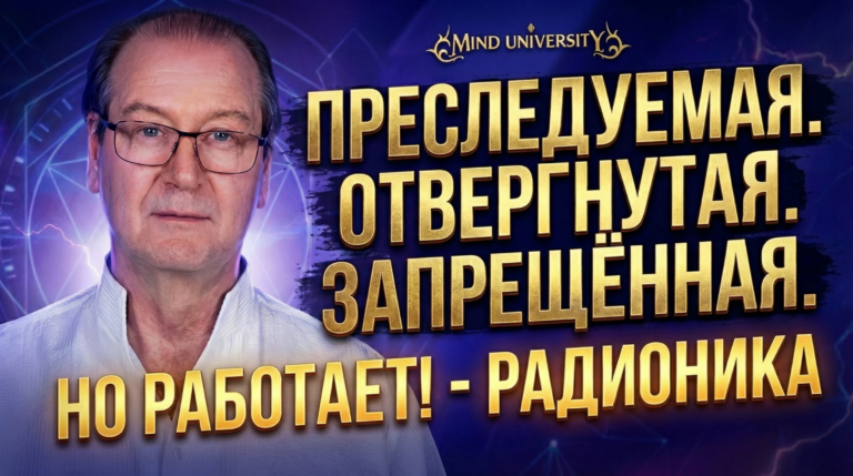 Преследуемая. Отвергнутая. Запрещённая. Но работает! – Радионика