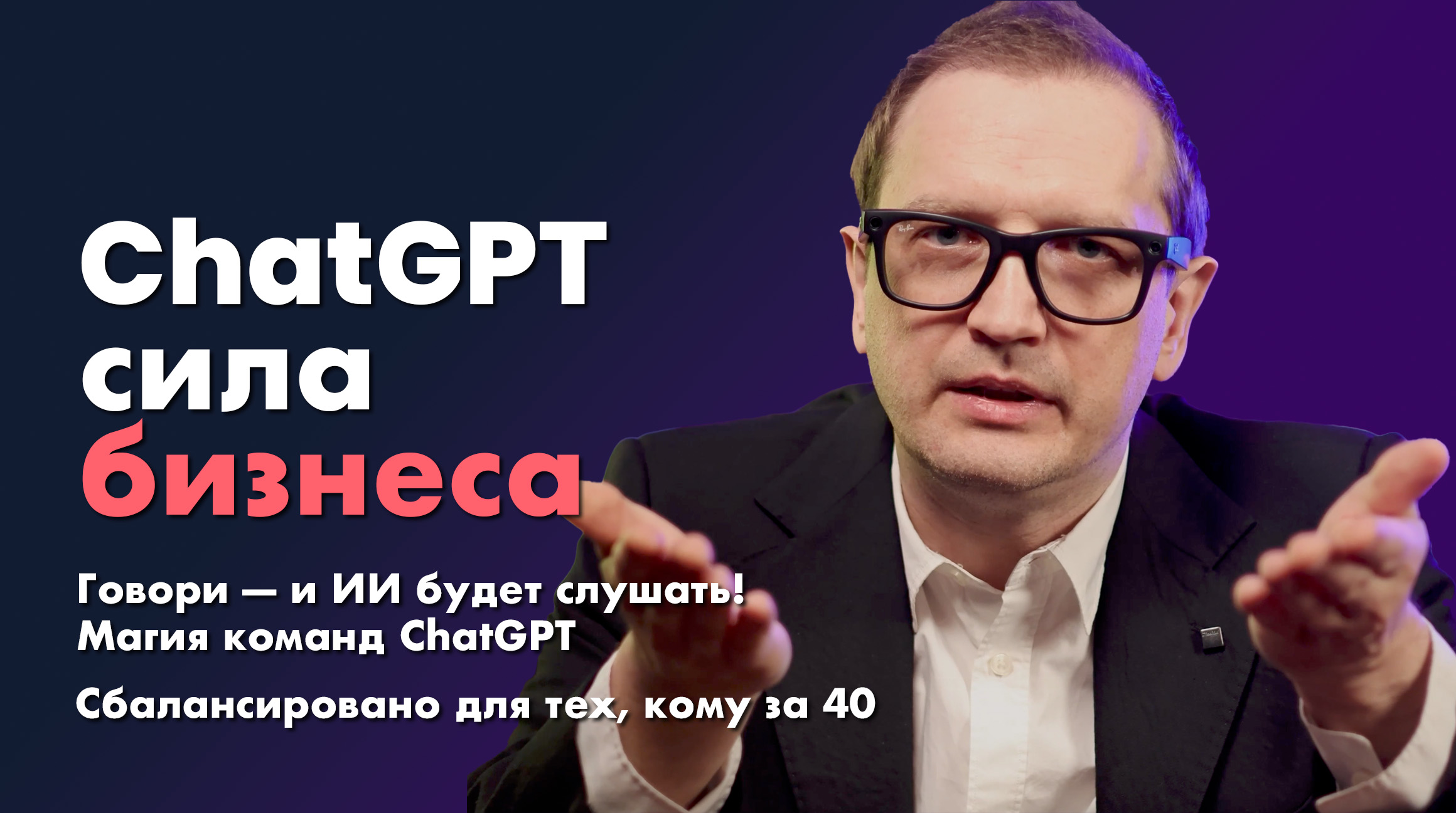 Говори — и ИИ услышит: магия команд ChatGPT