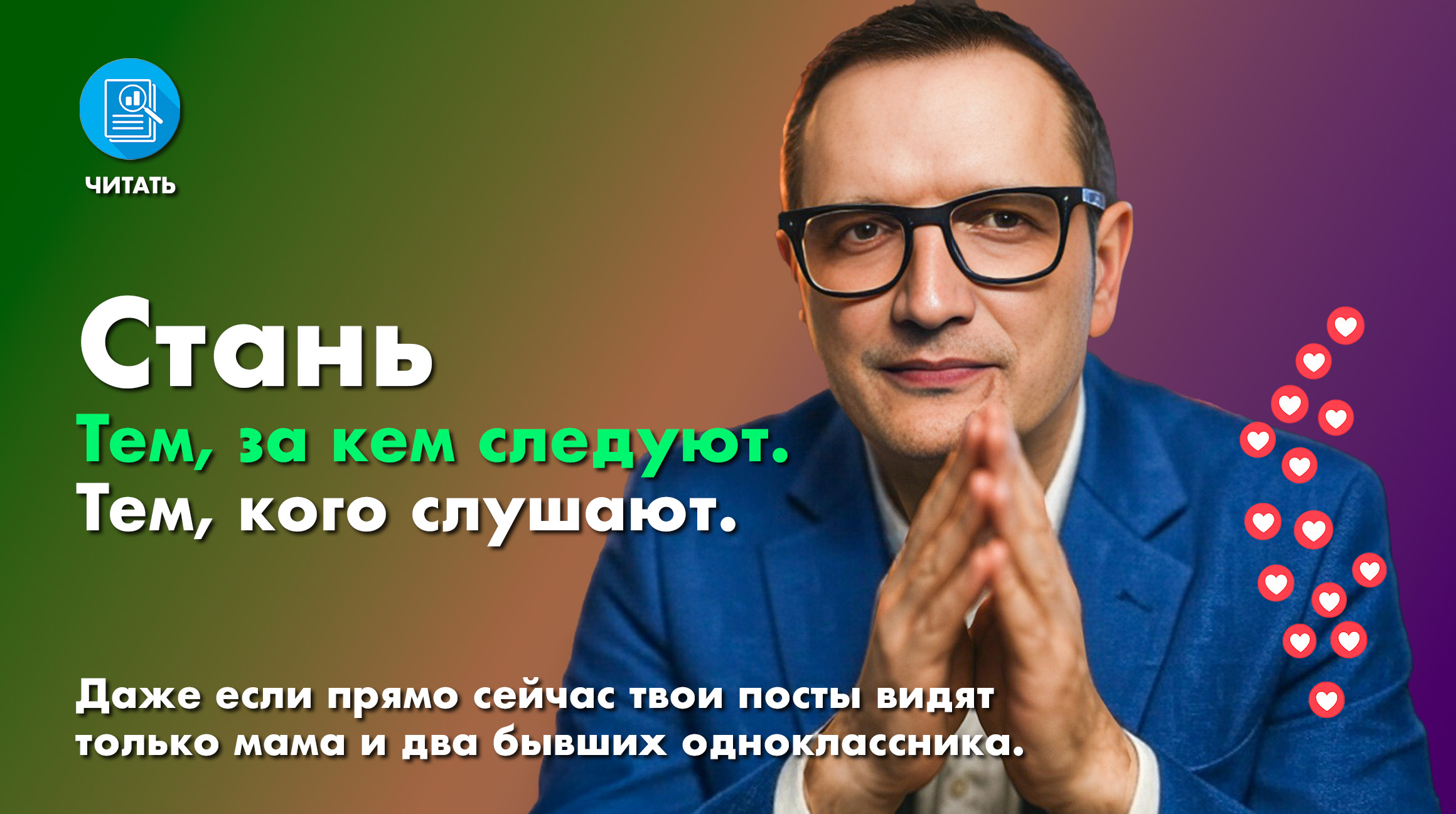 Стань тем, за кем следуют. Тем, кого слушают.